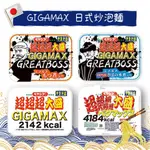 🇯🇵預購免運🇯🇵日本 超超超大盛 超超超超超超大盛 GIGAMAX炒泡麵 GREAT BOSS 鯖魚 燉肉 2142大卡