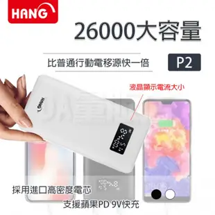 HANG 行動電源 P2 26000mAh 9V12V QC3.0 快充 [送快充線] 液晶顯示 移動電源 商撿合格