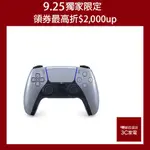 SONY PLAYSTATION PS5 DUALSENSE亮灰銀 無線控制器 手把 控制器 原廠公司貨 現貨 廠商直送