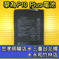 在飛比找蝦皮購物優惠-華為 P10 Plus 電池 P10+電池 P10Plus 