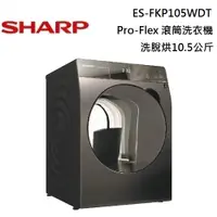 在飛比找蝦皮商城優惠-SHARP 夏普 洗脫烘10.5公斤 Pro-Flex 滾筒