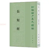 在飛比找蝦皮購物優惠-長短經（新編諸子集成續編） 正品全新書籍