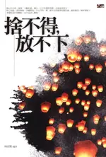 【電子書】捨不得，放不下