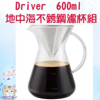 在飛比找Yahoo!奇摩拍賣優惠-Driver 地中海不銹鋼濾杯組 600ml 免濾紙 咖啡濾