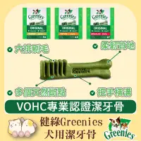 在飛比找Yahoo!奇摩拍賣優惠-寵過頭-Greenies健綠【犬用潔牙骨】犬潔牙骨 狗零食狗