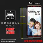 亮面螢幕保護貼 SAMSUNG 三星 GALAXY A8+ A8 PLUS (2018) SM-A730F 亮貼 保護膜