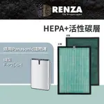 RENZA濾網 適用PANASONIC F-P25BH 空氣清淨機 替代F-P25H