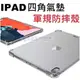 iPad mini 2019 iPad mini 5 平板 四角增強 軍規級 防摔殼 最新研發【采昇通訊】