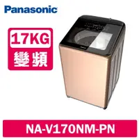 在飛比找鮮拾優惠-【Panasonic 國際牌】 17公斤變頻溫水洗脫直立式洗