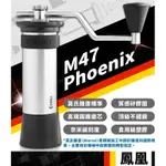 德國 KINU M47 PHOENIX 手搖磨豆機 輕量版 外出必備 手搖錐刀 好研磨 好收納 高品質 鳳凰輕量版