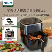 在飛比找momo購物網優惠-【Philips 飛利浦】星樂透透視海星氣炸鍋5.6L(HD