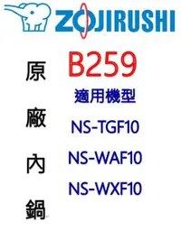 在飛比找樂天市場購物網優惠-【原廠公司貨】象印 B259 6人份電子鍋內鍋。可用機型:N