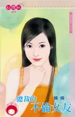 【電子書】總裁的不倫女友～撿到好野人之六