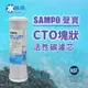 【水易購淨水】聲寶牌《SAMPO》CTO塊狀活性碳濾心，可適用各廠牌二.三道10吋規格~通過NSF-42認證