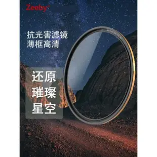 Zeeby高端金環金框抗光害濾鏡 星空夜景67 72 77 82mm圓形濾光鏡黃光微單反相機配件星光適用于佳能尼康索尼