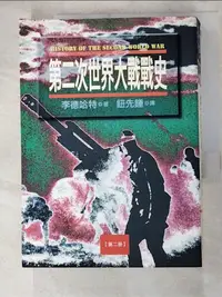 在飛比找蝦皮購物優惠-第二次世界大戰戰史(第二冊)_原價360_貝西爾．李德哈特【