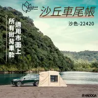 在飛比找蝦皮購物優惠-【野道家】OutdoorBase 沙丘車尾帳-沙色22420