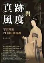 【電子書】真跡與風度，字畫裡的21個有趣靈魂：從文學到藝術，擺脫傳統嚴肅的文學解讀，重識中國古代文化名家