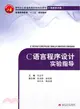 C語言程序設計實驗指導（簡體書）