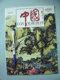 在飛比找Yahoo!奇摩拍賣優惠-【姜軍府美術館】《中國巨匠美術週刊潘天壽》錦繡出版 中國10