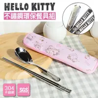 在飛比找蝦皮購物優惠-三麗鷗 Hello Kitty 凱蒂貓 不鏽鋼環保餐具組 湯
