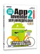 手機應用程式設計超簡單－App Inventor 2 資料庫專題特訓班, 2/e (附資料庫元件影音教學/範例/架設解說pdf)-cover