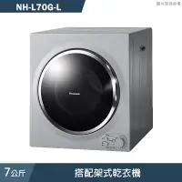 在飛比找蝦皮商城優惠-Panasonic國際牌【NH-L70G-L】7公斤搭配架式