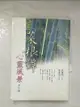 【書寶二手書T1／文學_BLG】菜根譚-心靈風景賞析篇_洪應明