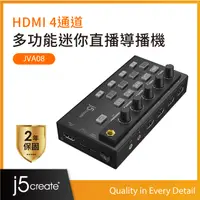 在飛比找PChome24h購物優惠-j5create錄影直播專用HDMI 4通道多功能迷你直播導