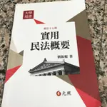 實用民法概要