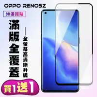 在飛比找momo購物網優惠-OPPO RENO 5Z 保護貼 買一送一 滿版黑框手機保護
