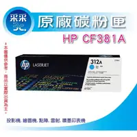 在飛比找蝦皮商城精選優惠-【正原廠】HP CF381A/cf381 原廠藍色碳粉(31