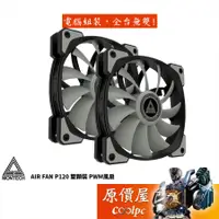 在飛比找蝦皮商城優惠-MONTECH君主 AIR FAN P120 12cm 雙顆