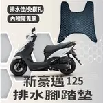 有現貨 KYMCO 新豪邁 125 腳踏墊 新豪邁125 排水腳踏墊 機車腳踏墊 專用 免鑽孔 鬆餅墊  排水 蜂巢腳踏