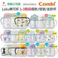 在飛比找蝦皮購物優惠-現貨 Combi 日本製 LakuMug 樂可杯 第1-3階