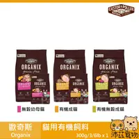 在飛比找沛茲寵物優惠-【歐奇斯 Organix 貓用有機飼料】有機 貓糧 貓食 美