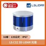 【先詢問】LS C32 3D LIDAR 光達（135公尺 IP67 可室外）支援ROS 360度掃描