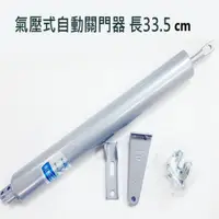 在飛比找PChome24h購物優惠-氣壓式自動關門器 長33.5cm 紗門自動關門器 半自動關門