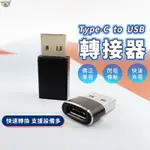 🔥台灣出貨🔥適用I15 USB2.0公轉TYPE-C母轉接頭 快充 迷你 TYPE-C 母轉 USB 公 轉接頭XC