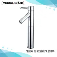 在飛比找momo購物網優惠-【MIDUOLI米多里】MKTD-12竹圓單孔面盆龍頭-加高