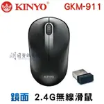 【KINYO】鏡面 2.4G 無線滑鼠 GKM-911 滑鼠 附發票