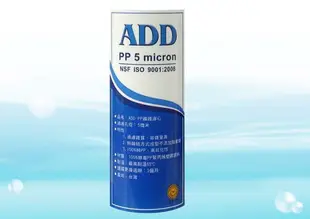 店長推薦【水易購忠義店】ADD-PP棉質濾心10英吋5微米 《100%臺灣製 》通過NSF-ISO認證