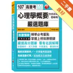 心理學概要(包括諮商與輔導)嚴選題庫[高普考、地方特考、各類特考][二手書_良好]11315506260 TAAZE讀冊生活網路書店