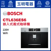 在飛比找蝦皮購物優惠-德國BOSCH 嵌入式咖啡機 義式咖啡機 CTL636ES6