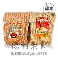 在飛比找蝦皮購物優惠-【德利素食】附電子發票『低溫宅配 』旺根-猴菇素雞排 /約6