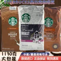 在飛比找淘寶網優惠-美國原裝進口STARBUCKS美式星巴克黑咖啡豆1130g咖