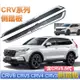 CRV6 CRV5  crv5.5 CRV4 側踏板   CRV3 07-23款CRV踏板原廠 原裝迎賓側改裝腳踏板