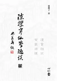 在飛比找誠品線上優惠-陳攖寧仙學隨談 貳: 讀書雜記、黄裳語道