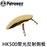 在飛比找PChome商店街優惠-[ PETROMAX ] 聚光反射側板 HK500汽化燈用 