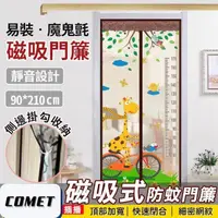 在飛比找PChome24h購物優惠-【COMET】靜音磁吸防蚊門簾-長頸鹿(YJB006)